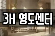3H 영도센터