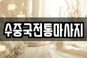 부산광역시 영도구 마사지, 지압등 업체정보