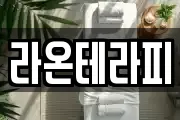 라온테라피