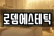 로뎀에스테틱