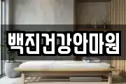 백진건강안마원
