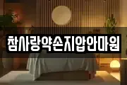 참사랑약손지압안마원