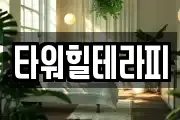 타워힐테라피
