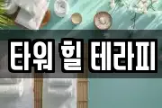 타워 힐 테라피