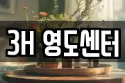 3H 영도센터