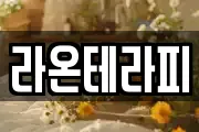 라온테라피