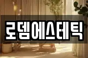 로뎀에스테틱