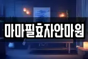 마마필효자안마원