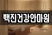 백진건강안마원