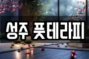 성주 풋테라피
