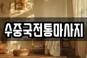 부산광역시 영도구 신선동2가 마사지, 지압등 업체정보