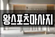 왕스포츠마사지