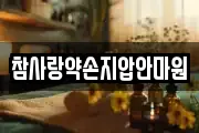 참사랑약손지압안마원