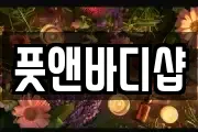풋앤바디샵