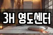 3H 영도센터