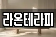 라온테라피