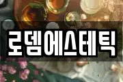 로뎀에스테틱