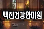 백진건강안마원