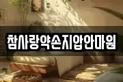 참사랑약손지압안마원