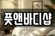 풋앤바디샵