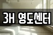 3H 영도센터