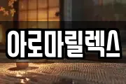 아로마릴렉스