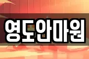 영도안마원