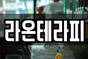라온테라피