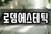 로뎀에스테틱