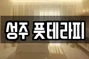 성주 풋테라피