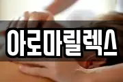 아로마릴렉스