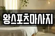 왕스포츠마사지