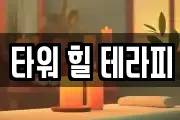 타워 힐 테라피