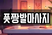 부산광역시 영도구 영선동1가 마사지, 지압등 업체정보