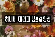 하나비 테라피 남포중앙점