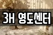 3H 영도센터