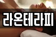 라온테라피