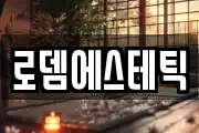 로뎀에스테틱