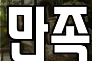 만족