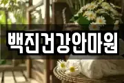 백진건강안마원
