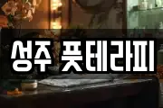 성주 풋테라피