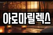 아로마릴렉스