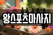 왕스포츠마사지