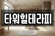 타워힐테라피