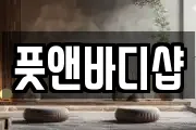 풋앤바디샵