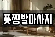 풋짱발마사지