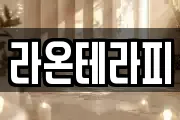 라온테라피