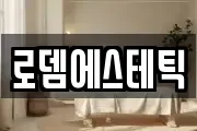 로뎀에스테틱
