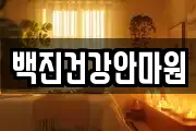 백진건강안마원