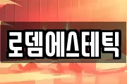 로뎀에스테틱